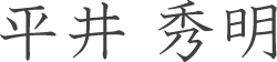 平井秀明